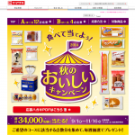 山崎製パン I 2014年 秋のおいしいキャンペーン