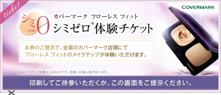 カバーマークのフローレスフィットでシミゼロ メイクアップ 体験できるチケット 大量当選懸賞キャンペーンプレゼント お得ラボ