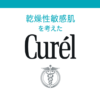 乾燥性敏感肌を考えたキュレル［公式］｜Curel