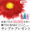 【楽天市場】新TSUBAKI　サンプルプレゼントキャンペーン