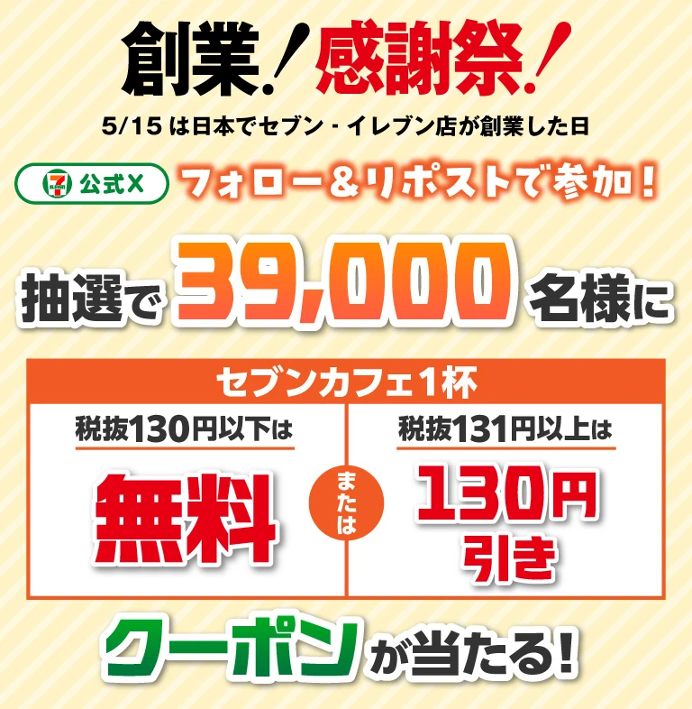 セブンイレブンのセブンカフェ無料クーポンが39,000名にその場で当たる