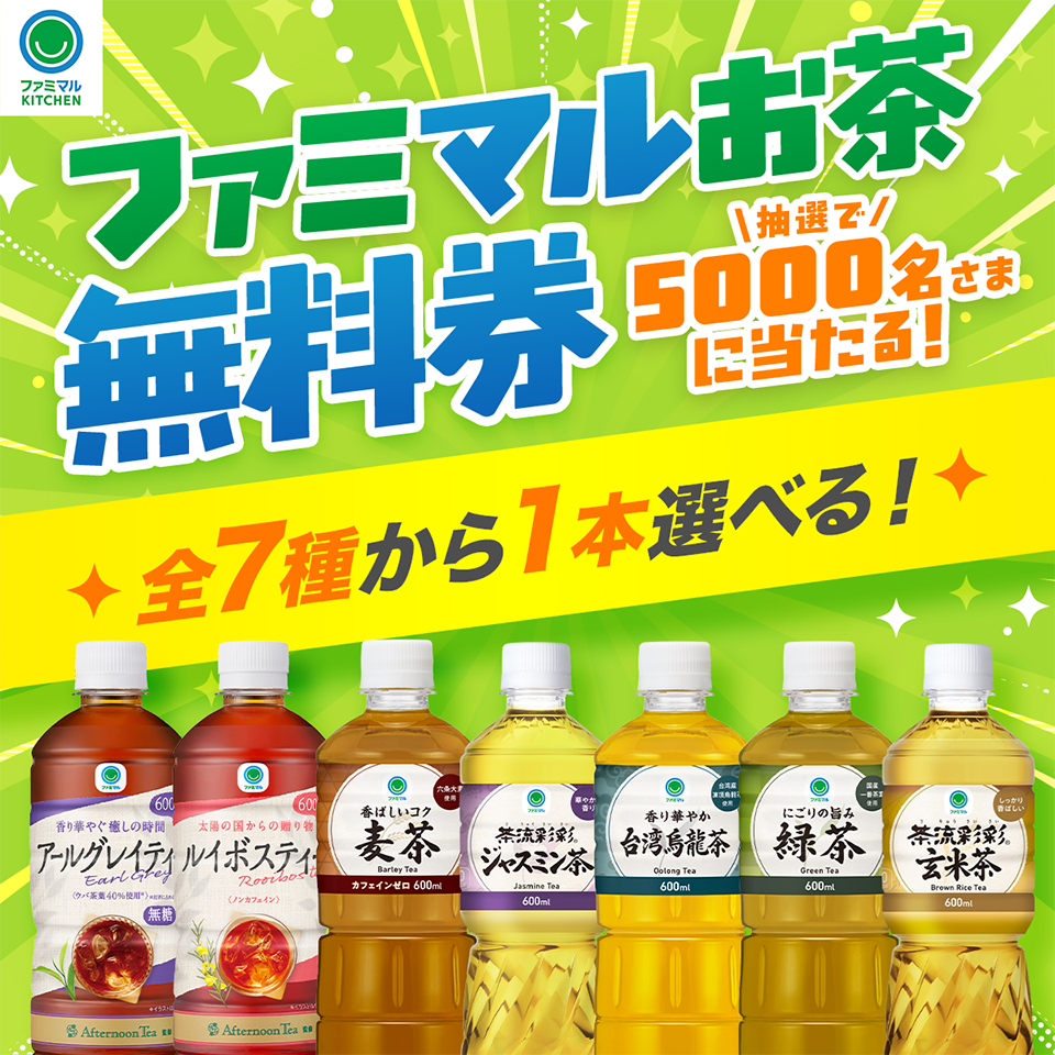 ファミリーマートのファミマルお茶無料クーポンが最大5,000名にその場で当たる