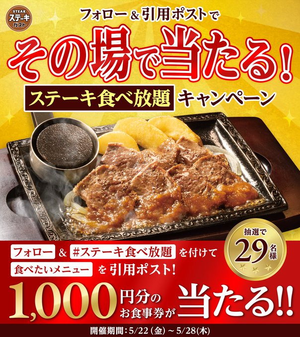 ステーキガストの1,000円分お食事券が29名にその場で当たる