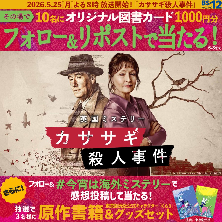 BS12映画の図書カード1,000円分が10名にその場で当たる