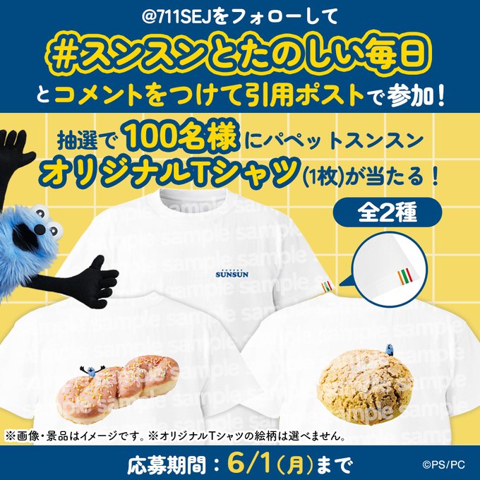 セブンイレブンのパペットスンスンTシャツが100名に当たる懸賞