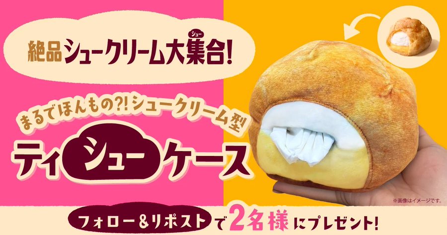 ファミリーマートのシュークリーム型ティシューケースが2名に当たる懸賞