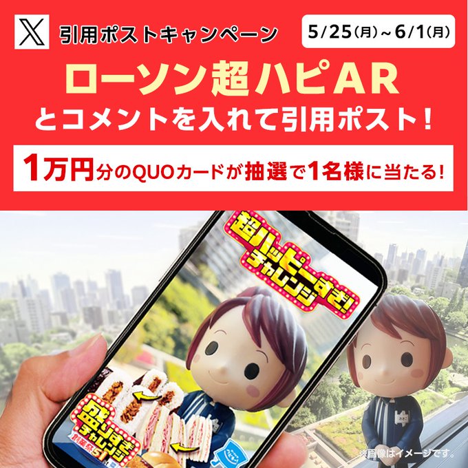 ローソンのQUOカード1万円分が当たる引用ポストキャンペーン