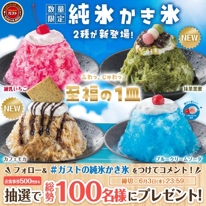 ガストのお食事券500円分が100名に当たる純氷かき氷キャンペーン
