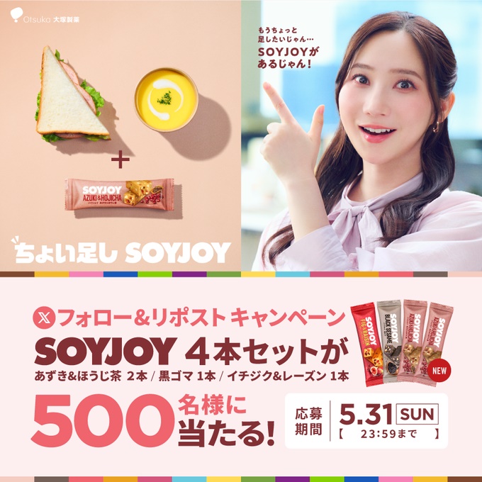 大塚製薬のSOYJOY 4本セットが500名に当たる懸賞