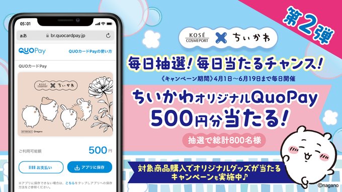 コーセーコスメポートのちいかわQUOカードPayが毎日その場で当たる懸賞