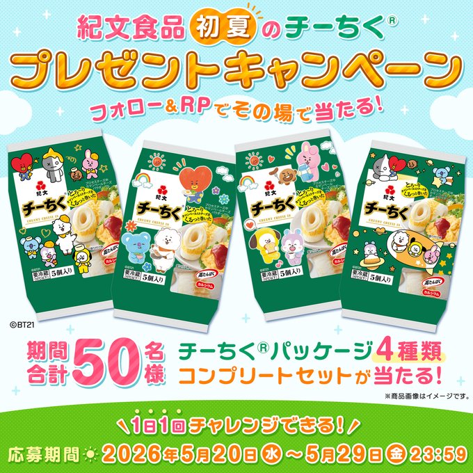 紀文食品のチーちく4種類コンプリートセットが50名に当たる懸賞