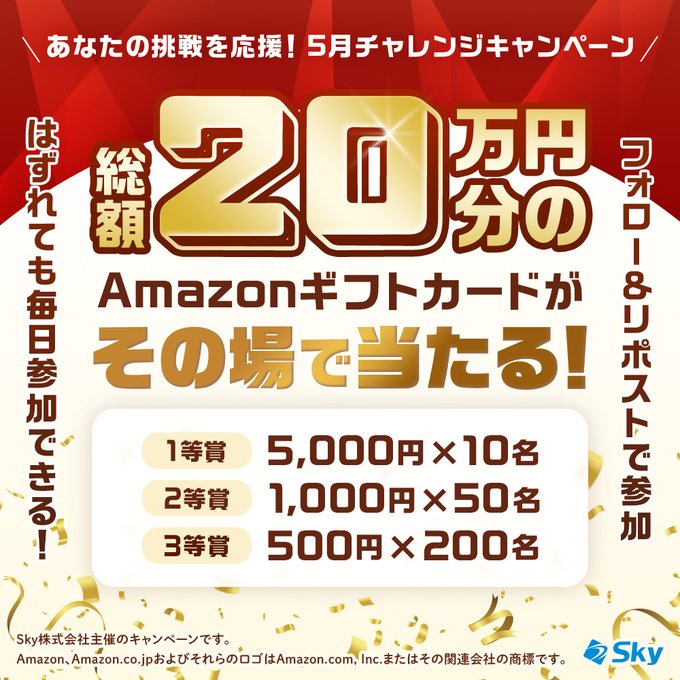 Sky株式会社のAmazonギフトカードが260名にその場で当たる懸賞