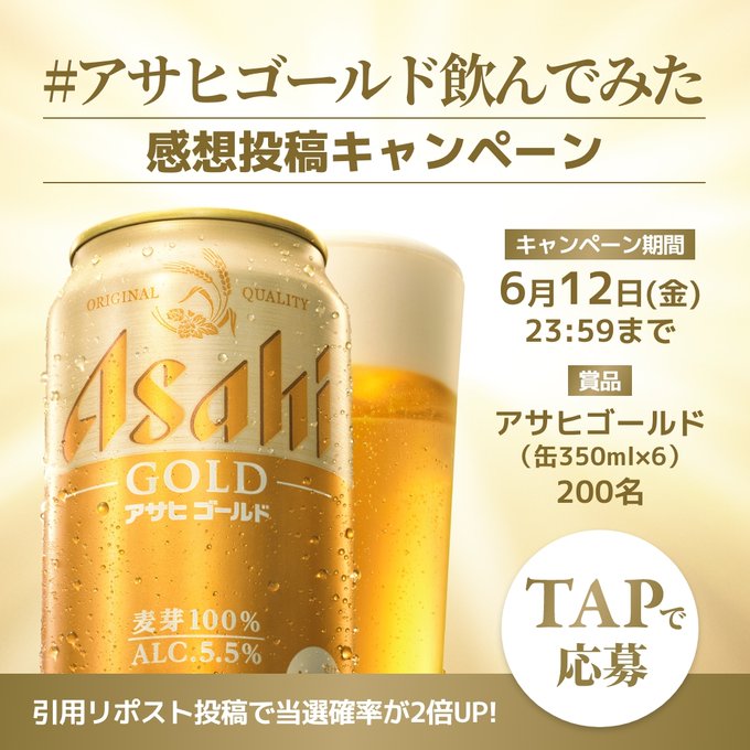 アサヒビールの新商品「アサヒ ゴールド」350ml×6缶が200名に当たる懸賞