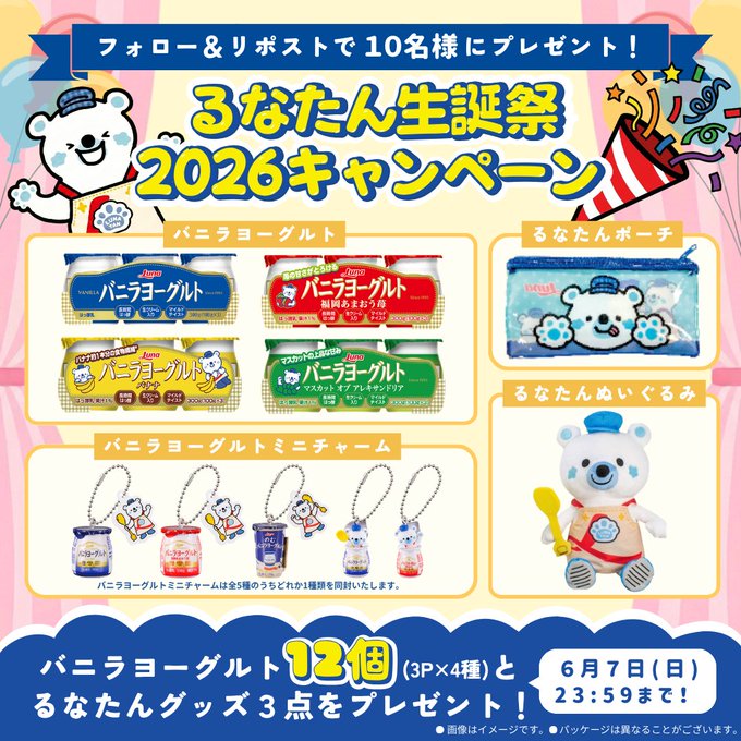 日本ルナのバニラヨーグルト12個とるなたんグッズが10名に当たる懸賞