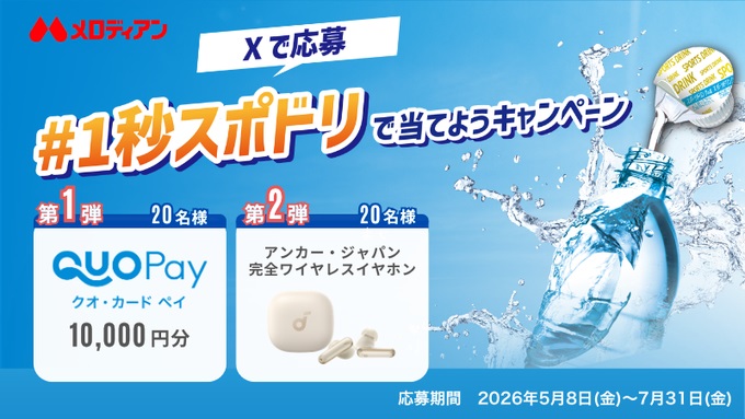 メロディアンのQUOカードPay1万円分が20名に当たる懸賞