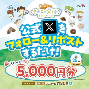ホクトのえらべるPay5,000円分が計50名に当たる懸賞