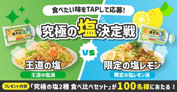 東洋水産の究極の塩2種食べ比べセットが101名に当たる懸賞