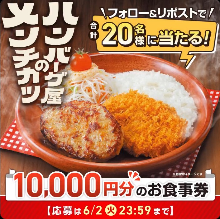 びっくりドンキーのお食事券1万円分が20名に当たる懸賞