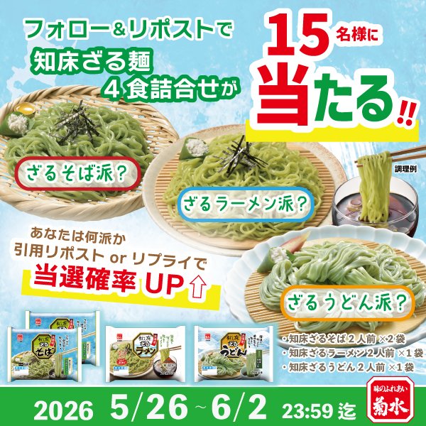 菊水の知床ざる麺詰合せが15名に当たる懸賞