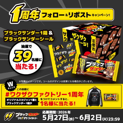 有楽製菓のブラックサンダー1箱&シールが39名に当たる懸賞