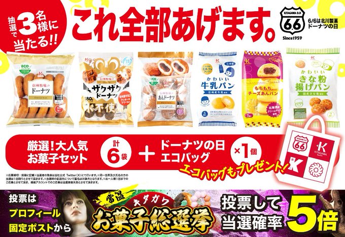 北川製菓の厳選お菓子とエコバッグが3名に当たる懸賞