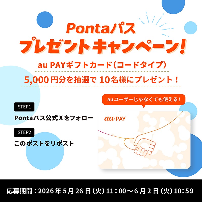 auスマートパスのau PAY ギフトカード5,000円分が10名に当たる懸賞