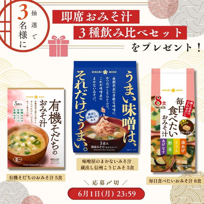 ひかり味噌のおみそ汁3種セットが3名に当たる懸賞