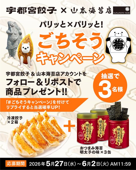 山本海苔店と宇都宮餃子のごちそうセットが3名に当たる懸賞