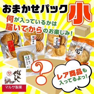 マルサ製菓のお任せパックが2名に当たる懸賞