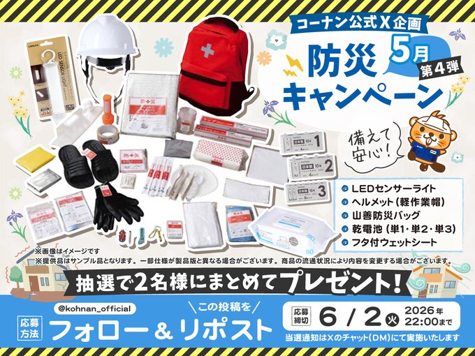 ホームセンターコーナンの防災セットが2名に当たる懸賞