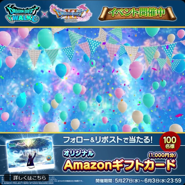 ドラゴンクエストウォークのAmazonギフトカード1,000円分が100名に当たる懸賞