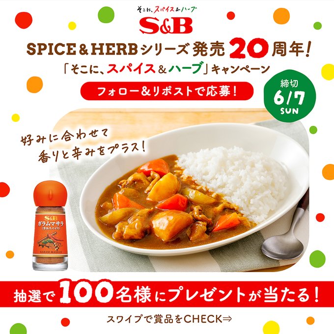 エスビー食品のオリジナル小皿とチャームセットが合計100名に当たる懸賞