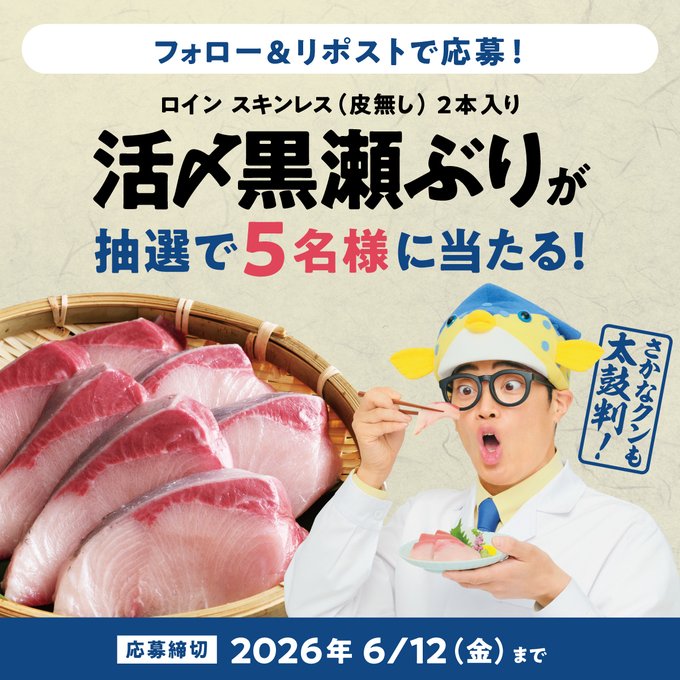 ニッスイの黒瀬ぶりが5名に当たる懸賞
