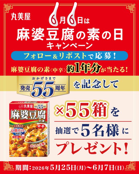 丸美屋の麻婆豆腐の素 約1年分が5名に当たる懸賞