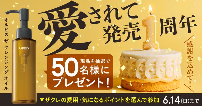 オルビスのザ クレンジングオイル現品が50名に当たる懸賞