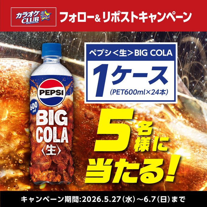 カラオケCLUB DAMのペプシ＜生＞BIG COLA 1ケースが5名に当たる懸賞