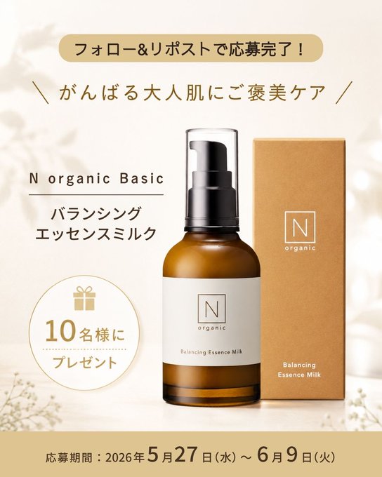 キリン堂のN organic Basic エッセンスミルクが10名に当たる懸賞