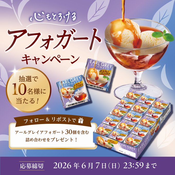 チロルチョコのアールグレイアフォガート入り詰め合わせが10名に当たる懸賞