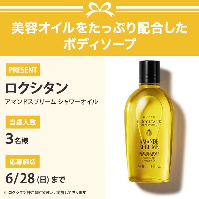 VOCEのロクシタン シャワーオイルが3名に当たる懸賞