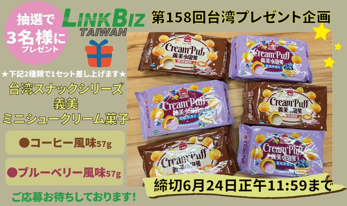 LinkBiz台湾の義美ミニシュークリーム菓子が3名に当たる懸賞