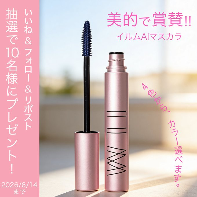 ILM CosmeticsのAIマスカラが10名に当たる懸賞