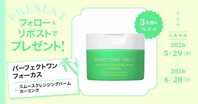 MAQUIAのパーフェクトワンフォーカス クレンジングバームが3名に当たる懸賞