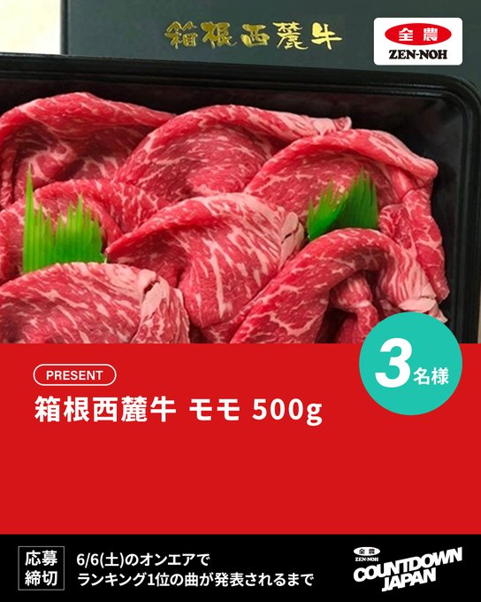 JA全農 COUNTDOWN JAPANの箱根西麓牛モモ500gが3名に当たる懸賞