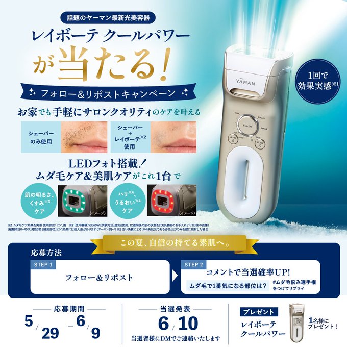 エディオンなんば本店のYA-MAN光美容器レイボーテが1名に当たる懸賞
