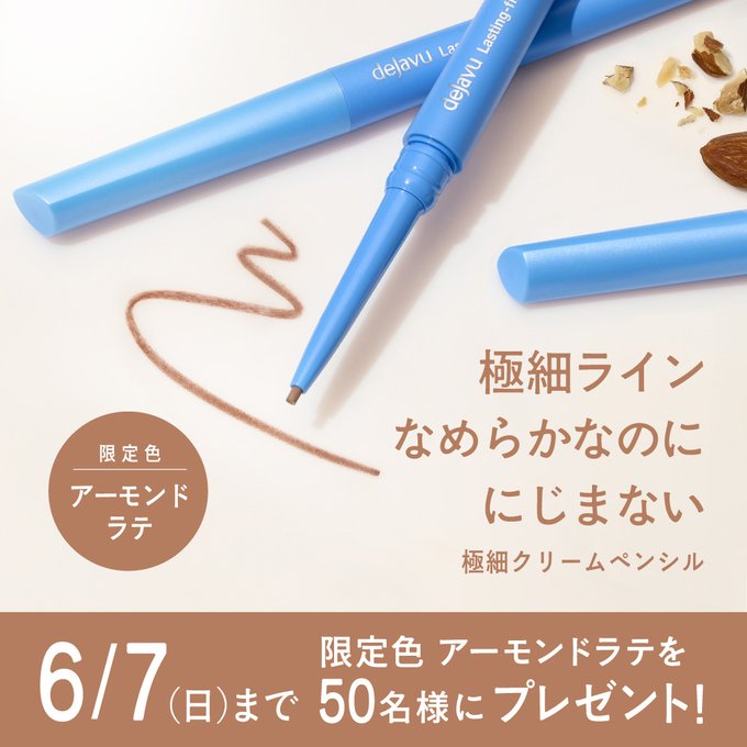 デジャヴュの密着アイライナー限定色が50名に当たる懸賞