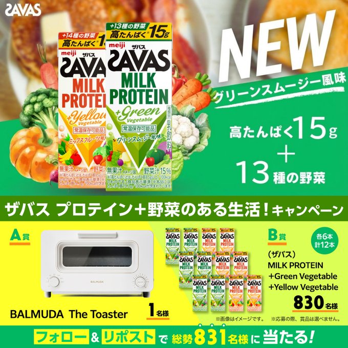 明治のBALMUDAトースターやザバスが831名に当たる懸賞