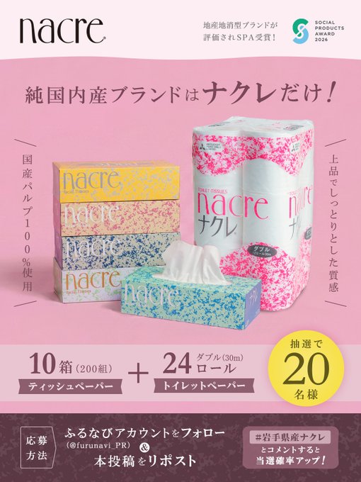 ふるなびのナクレ ティッシュとトイレットペーパーセットが20名に当たる懸賞