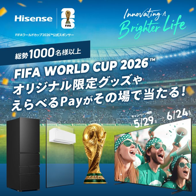 ハイセンスのえらべるPayや限定グッズが総勢1,000名以上にその場で当たる懸賞