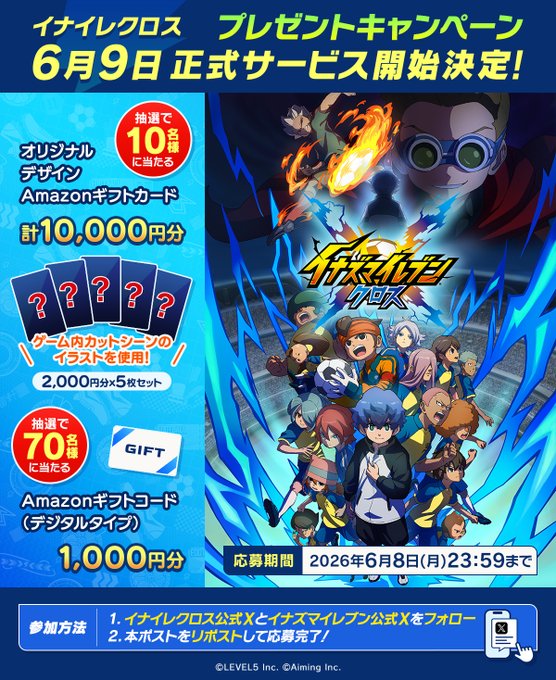 イナズマイレブン クロスのAmazonギフトカードが合計80名に当たる懸賞