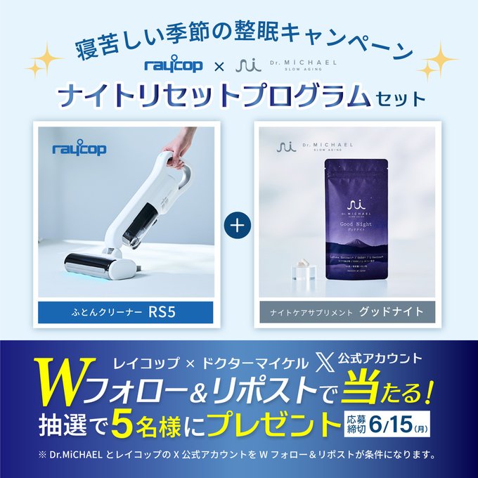 レイコップのふとんクリーナーとDr.MiCHAELグッドナイトが5名に当たる懸賞